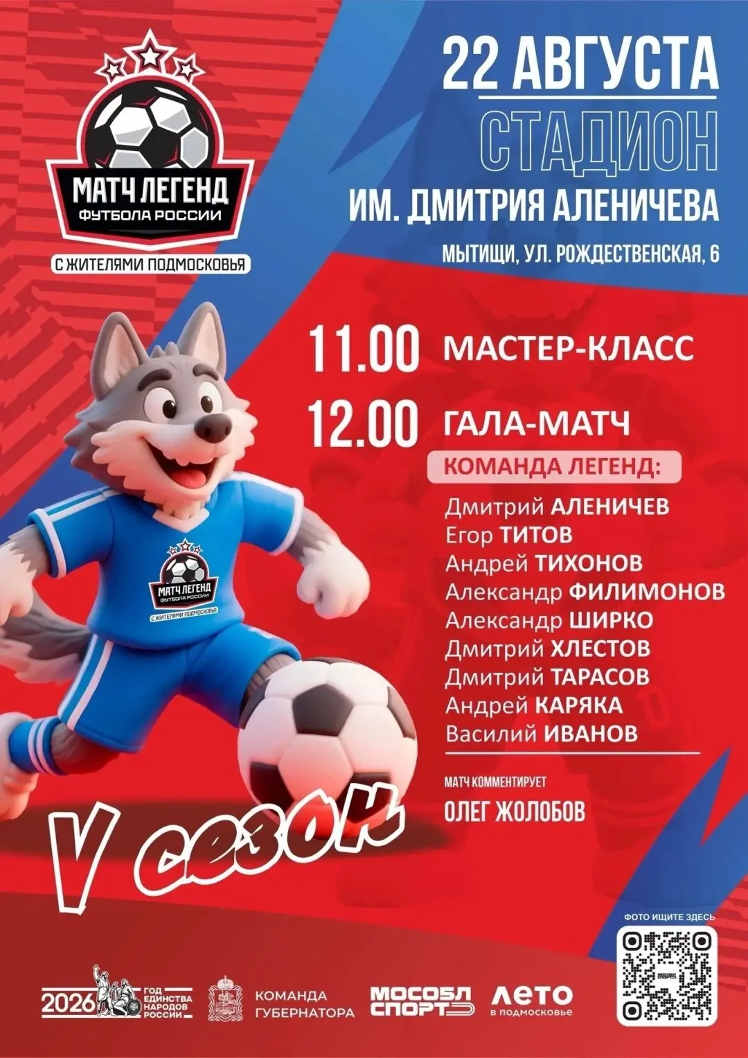 ⚽️ «Легенды футбола» сыграют с жителями Мытищ 22 августа!