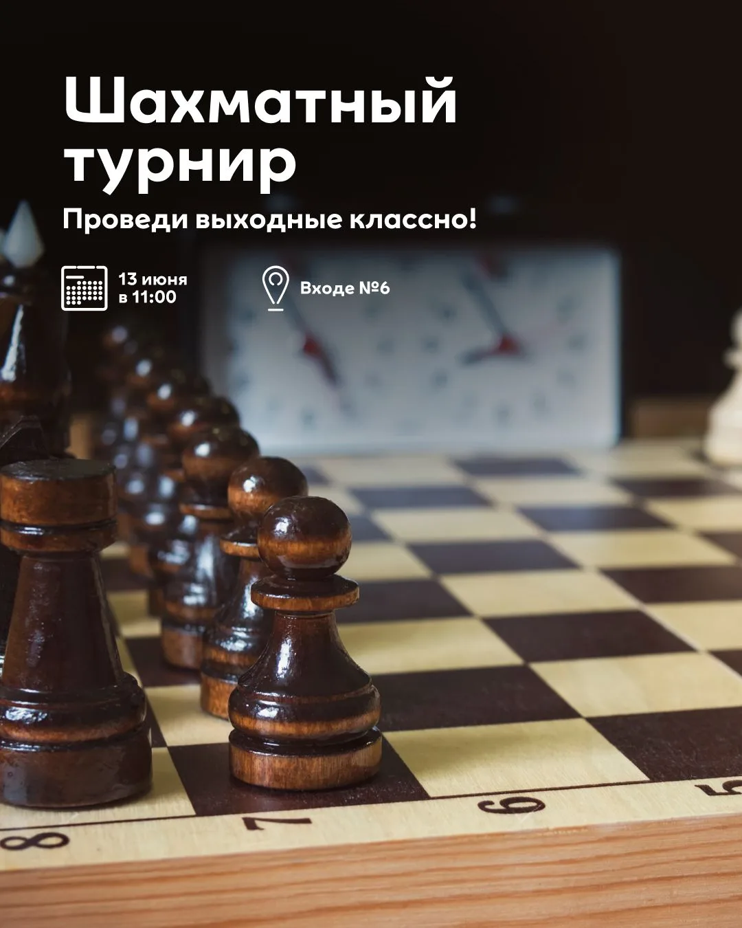 Шах и мат обычным выходным ♟

13 июня в МЕГЕ пройдёт соревнование Самарской области «Космос» по быст