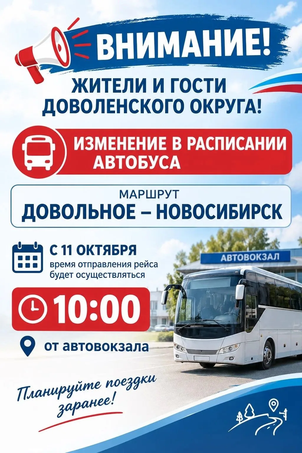 ❗️ВНИМАНИЕ! ИЗМЕНЕНИЕ В РАСПИСАНИИ АВТОБУСА❗️