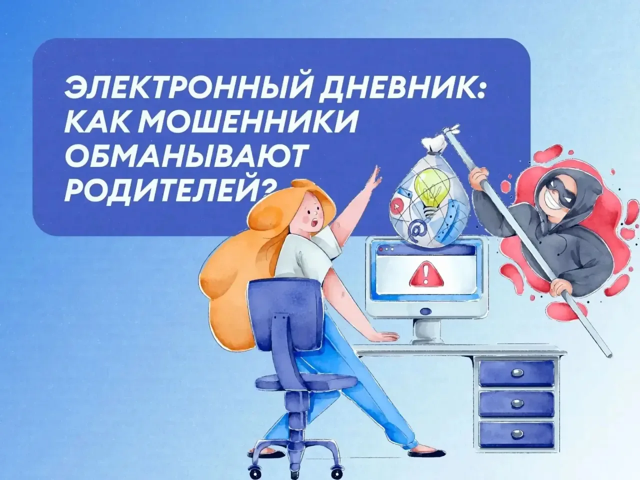 ⚠️ Осторожно! Мошенники используют тему электронных дневников для кражи денег.