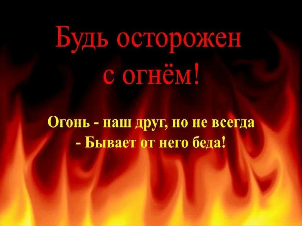 ОСТОРОЖНОСТЬ С ОГНЕМ И БДИТЕЛЬНОСТЬ –
