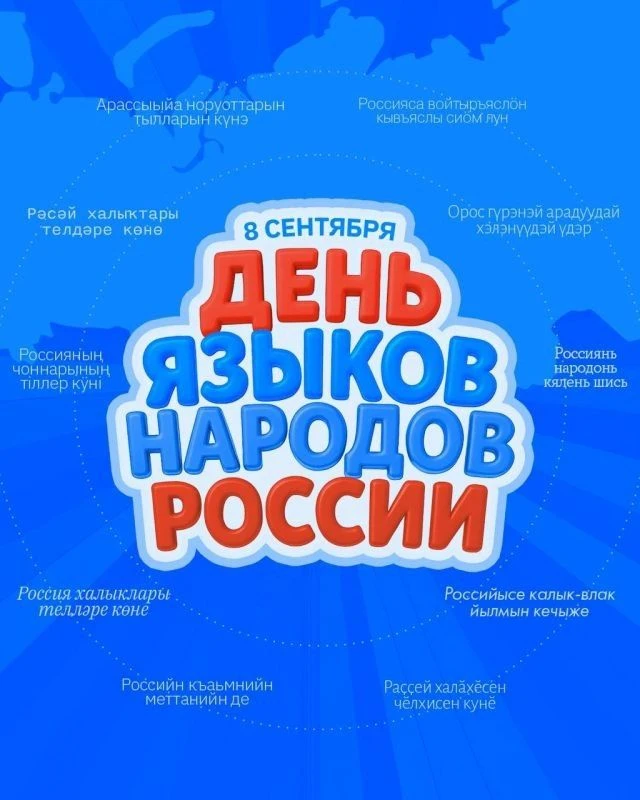 📆8 сентября - День языков народов России