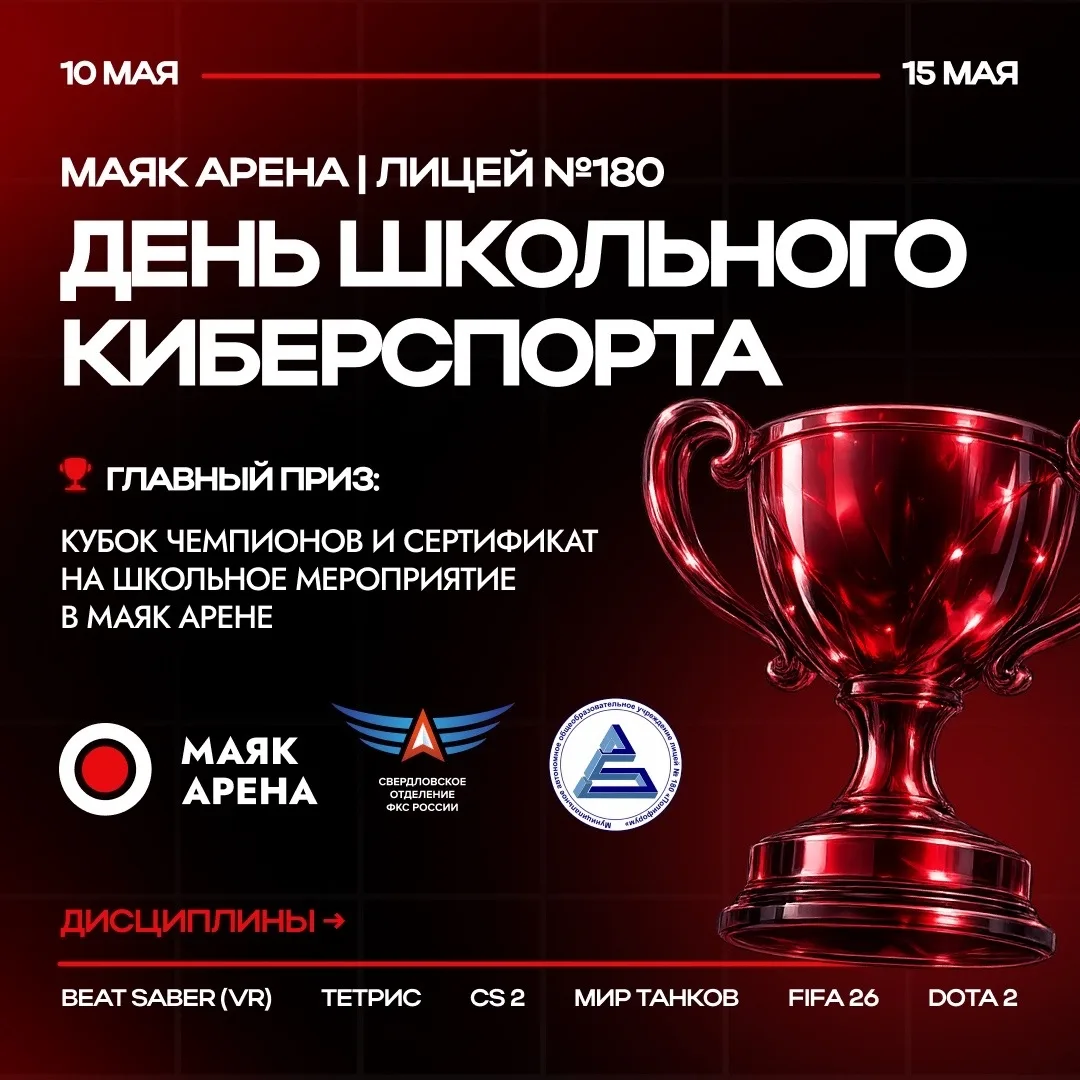 ️День школьного киберспорта | Маяк Арена и Лицей №180  Открываем регистрацию на главное школьное киб