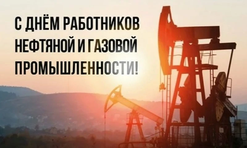 С Днём работников нефтяной и газовой промышленности! 🎉