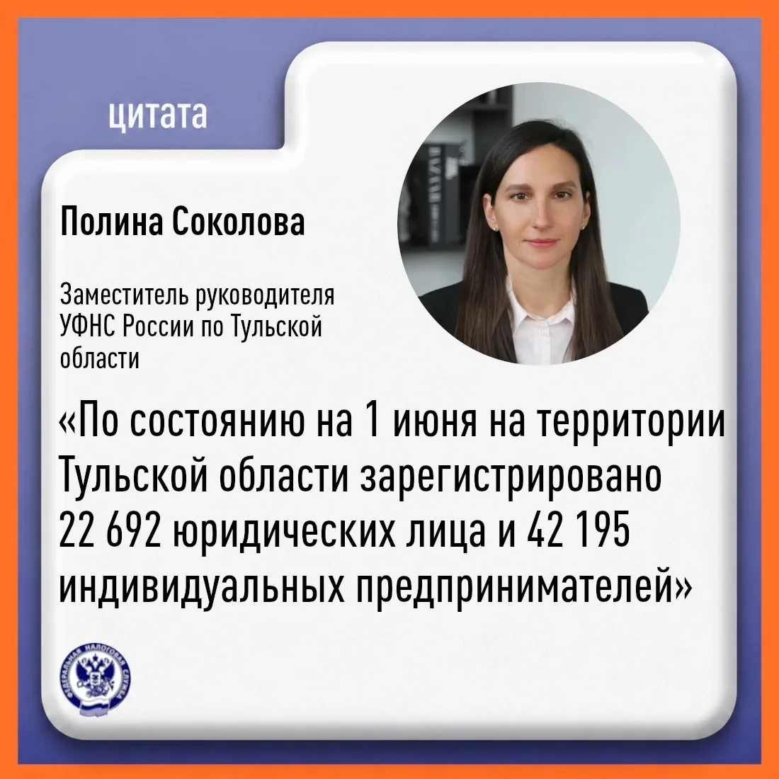 Полина Соколова рассказала о количестве зарегистрированных налогоплательщиков 

➕ За период с 01.01.