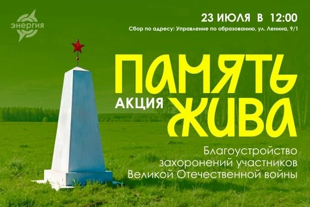 Приглашаем волонтеров и добровольцев принять участие в акции «Память жива».