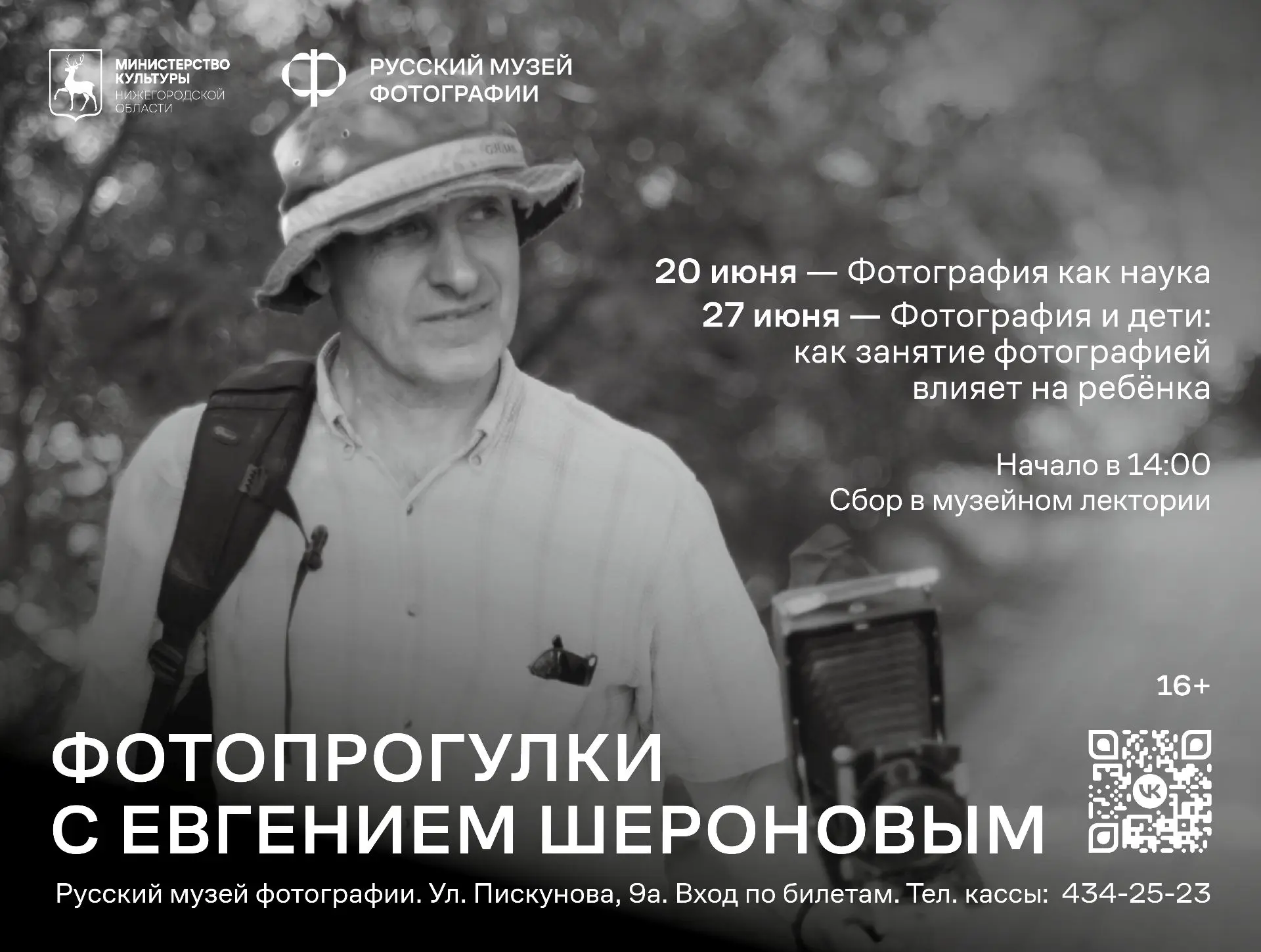 Приглашаем вас на фотопрогулки с Евгением Шероновым!
 
Уже завтра, 20 июня, в 14:00 состоится фотопр