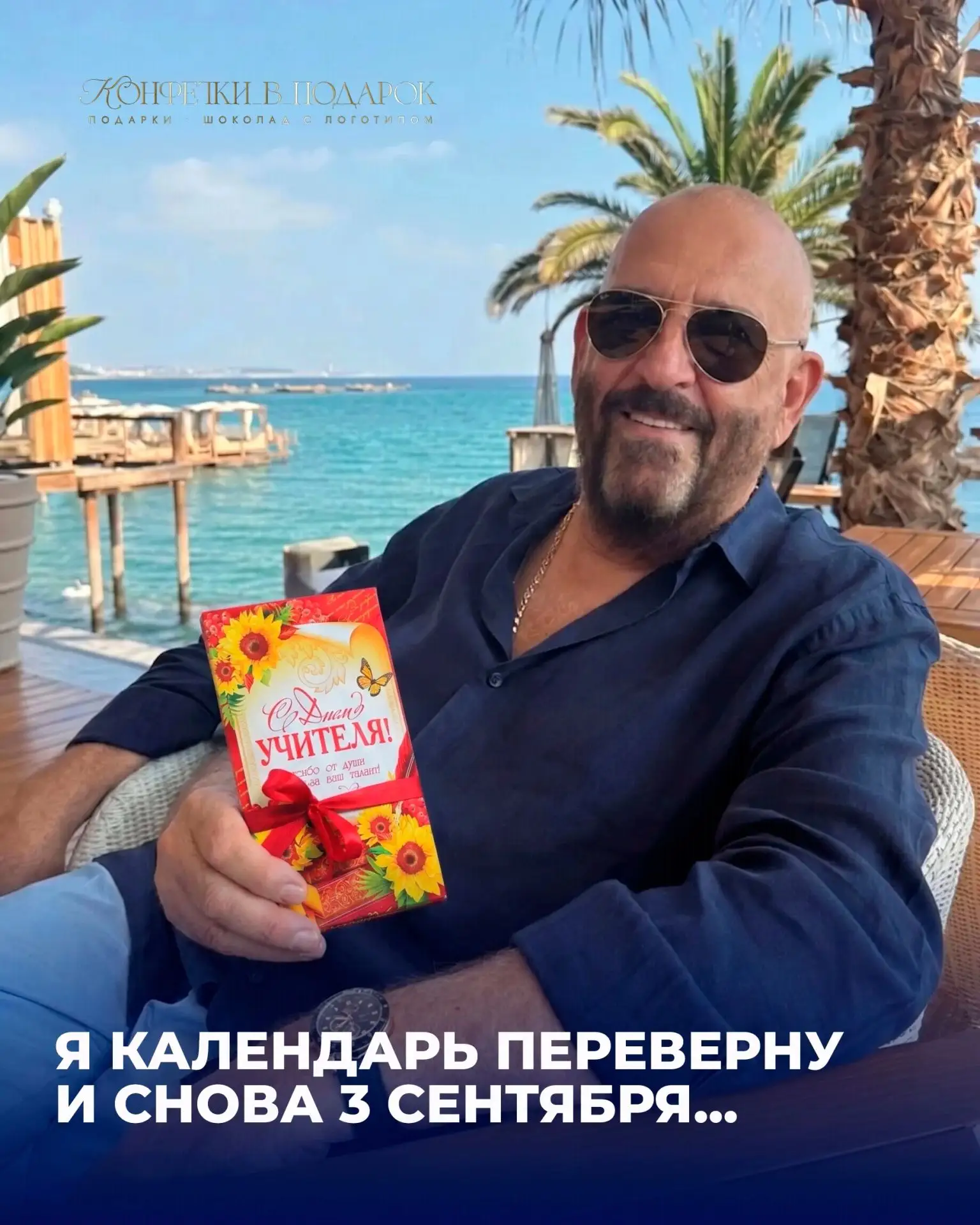 День, когда даже Шуфутинский напоминает о подарках 🎁