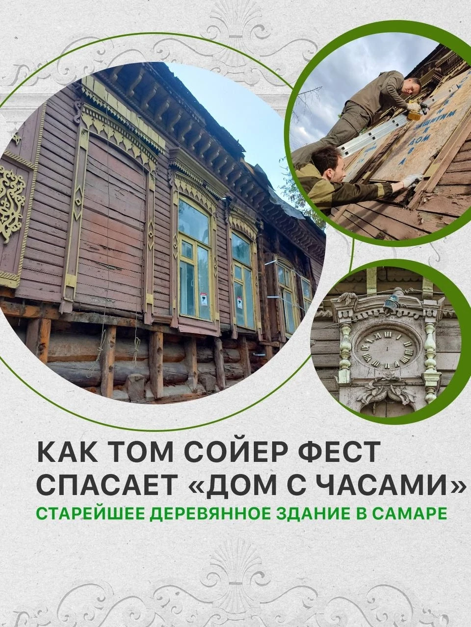 Как «Том Сойер Фест» спасает один из старейших деревянных домов в Самаре, и как помочь ...