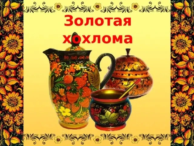 Художественно - эстетическое развитие.
Аппликация "Золотая Хохлома"
🌹🌼🌹🌼🌹🌼🌹🌼🌹🌼🌹🌼
Задачи: