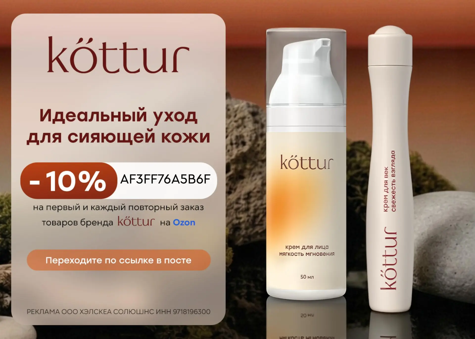 Скидка 10% на косметику Kottur на Ozon 🔥