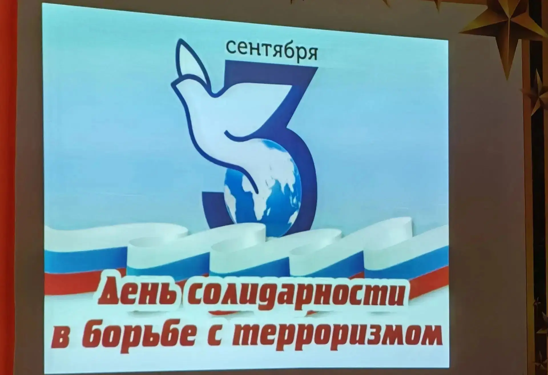 3 сентября в России отмечается День солидарности в борьбе с терроризмом в память о траг...