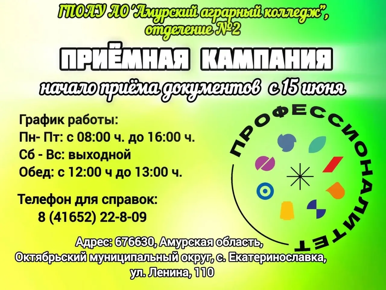 С 15 июня распахнёт двери приёмная комиссия Амурского аграрного колледжа, отделение №2, с. Екатерино