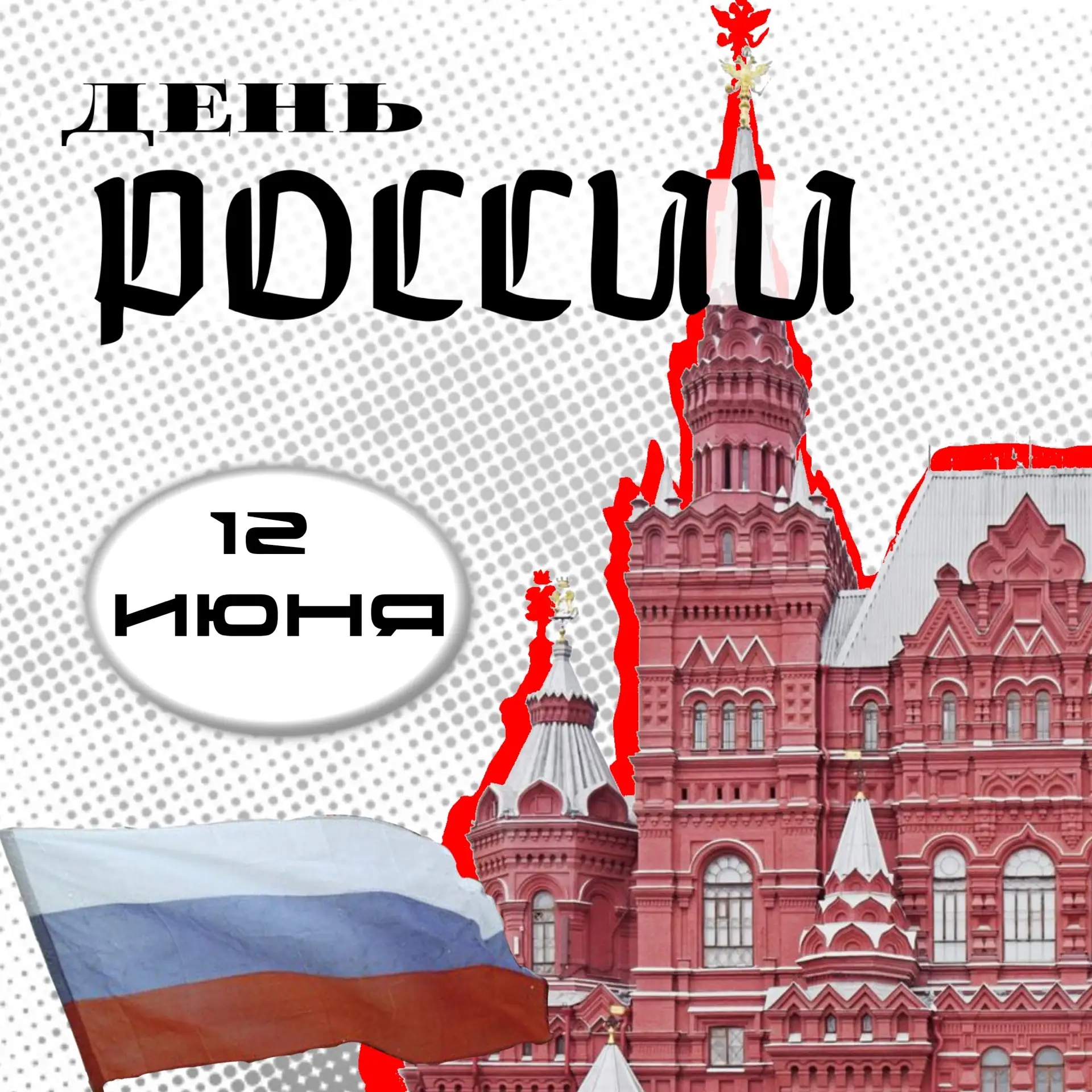 У России длинная история. Но 12 июня — это не про крещение Руси и не про полёт Юрия  Гагарина в косм