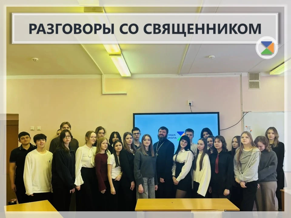 💬 РАЗГОВОРЫ СО СВЯЩЕННИКОМ 💬  Наша школа продолжает цикл искренних и вдохновляющих встреч в рамках п