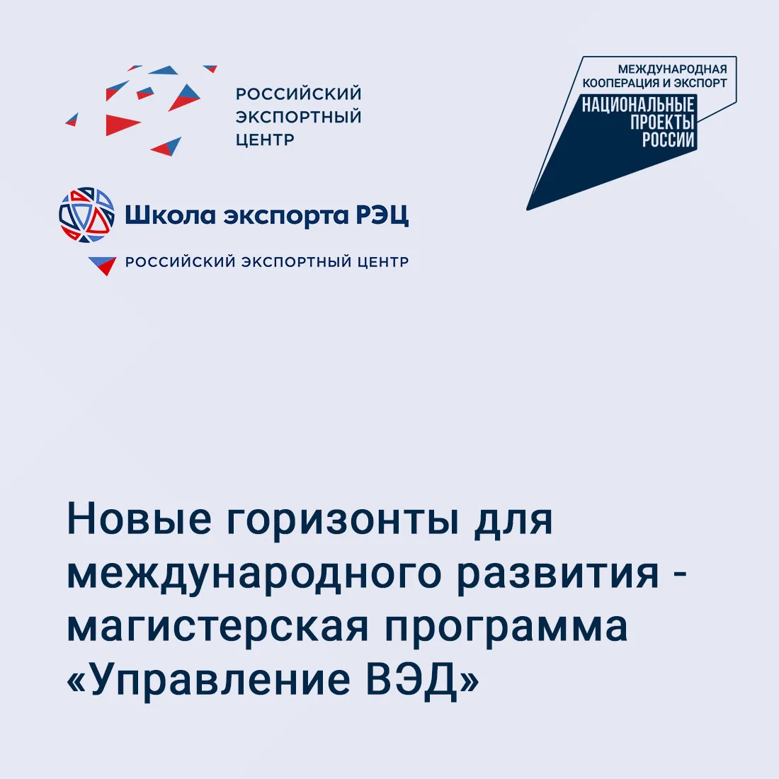 ⚡ Cотрудники экспортных и экспортоориентированных компаний приглашаются на обучение на программе маг