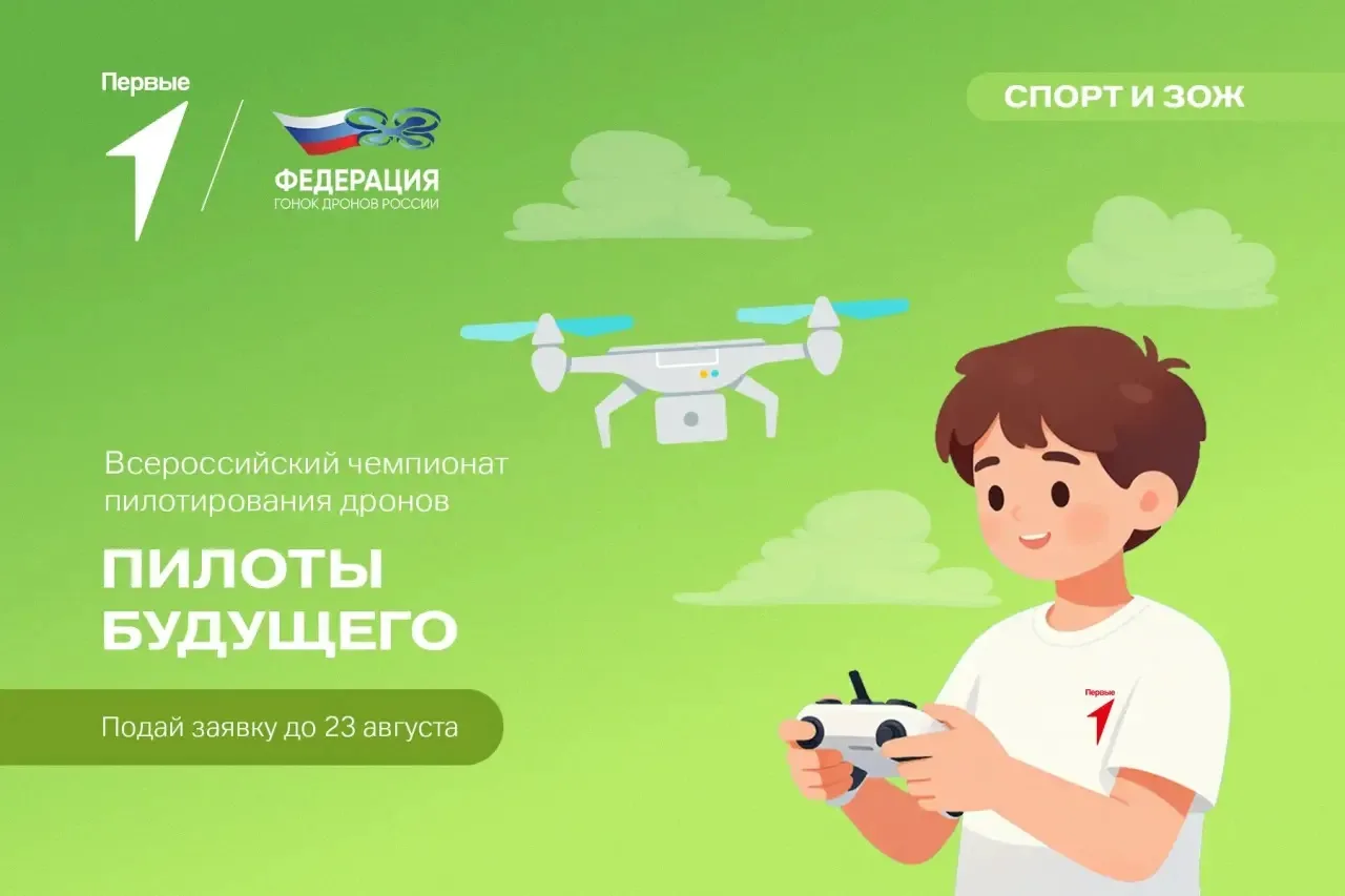 ⏳ Время еще есть! 
 
Регистрация на Всероссийский чемпионат пилотирования дронов «Пилоты будущего» д