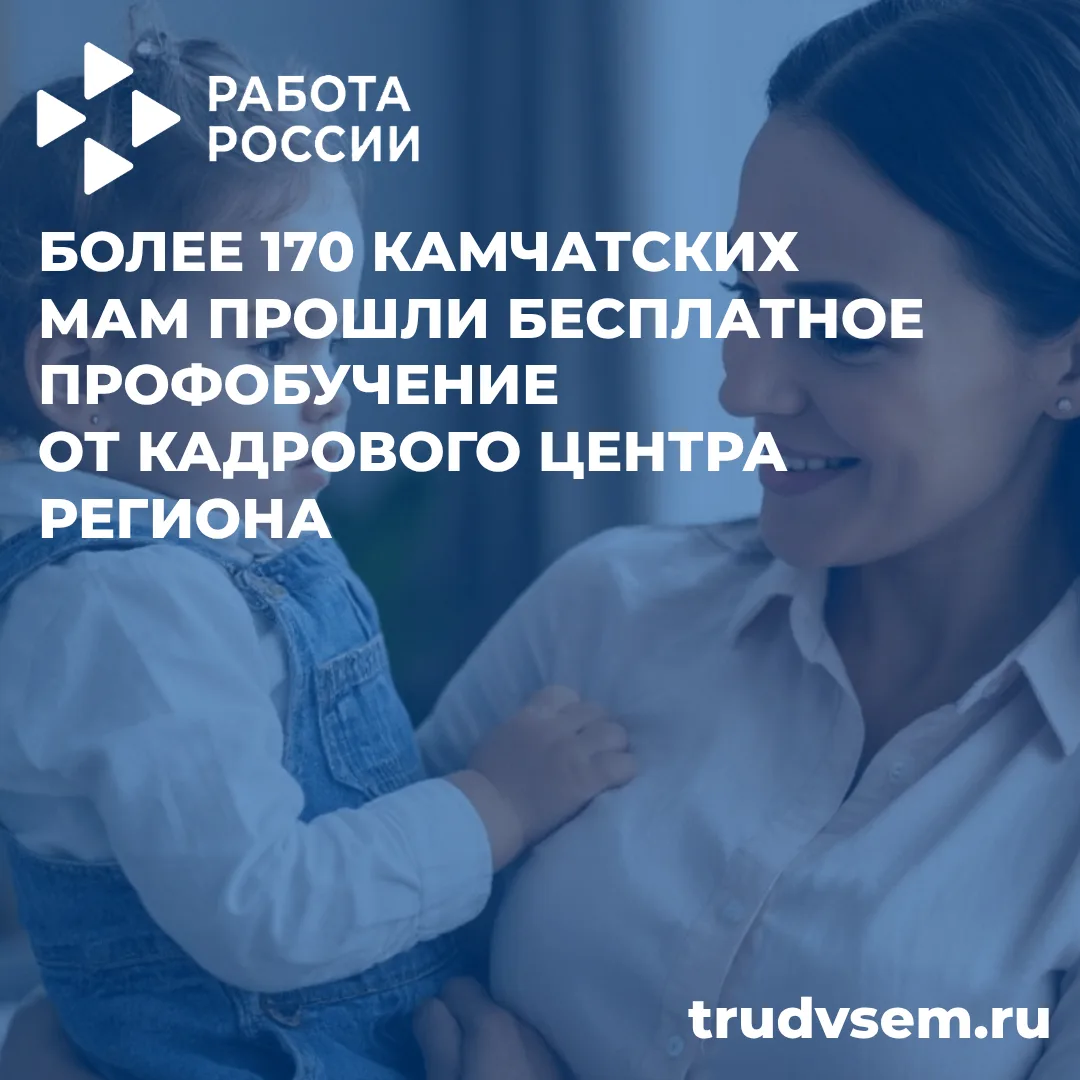 170 камчатских мам уже сказали «да» новой профессии 📚👩

Более 170 женщин в декрете и с несовершенн