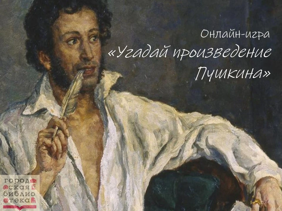 Давайте поиграем в онлайн-игру «Угадай произведение Пушкина»

6 июня наша страна традиционно отмечае