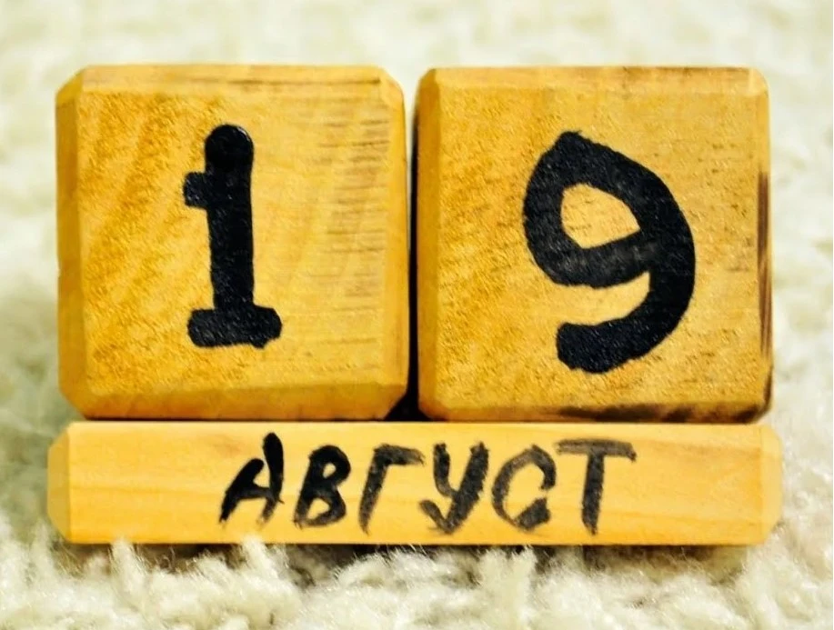 День в истории 19 августа: что произошло в эту дату