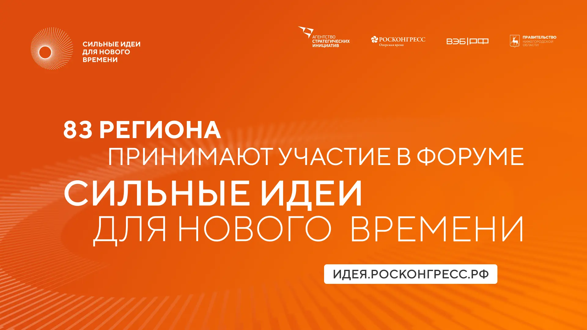 Участники из 83 регионов подали более 3500 инициатив на форум #СильныеИдеи

Больше всего предложений