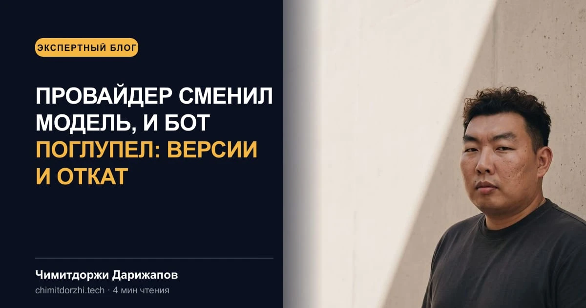 Провайдер сменил модель, и бот поглупел: версии и откат