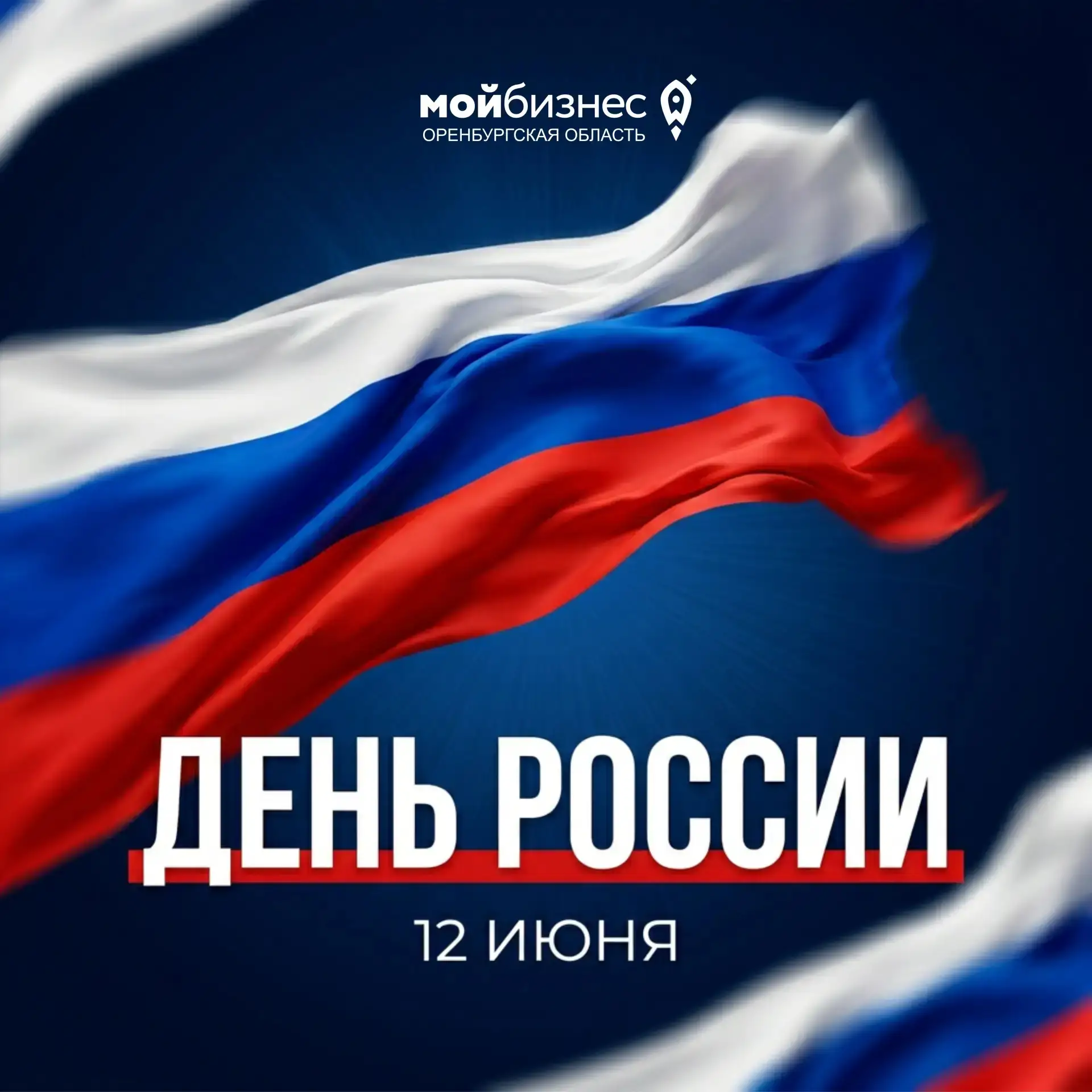 Уважаемые предприниматели!

Поздравляем вас с Днём России — символом единства, мощи и независимости 