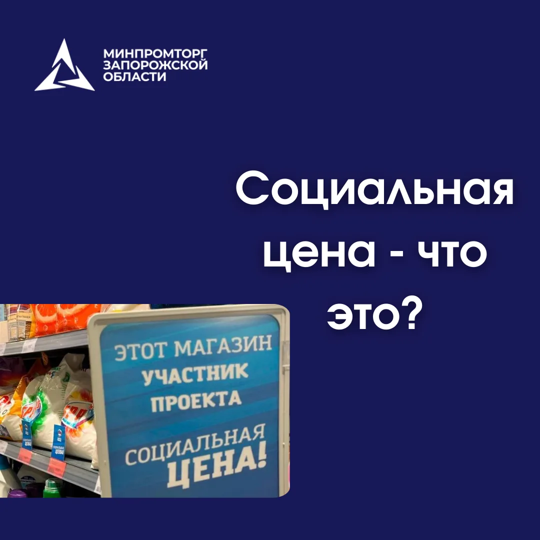 Что такое социальная цена? Какие товары попадают в эту категорию? 

 Ответы на все вопросы — в карто