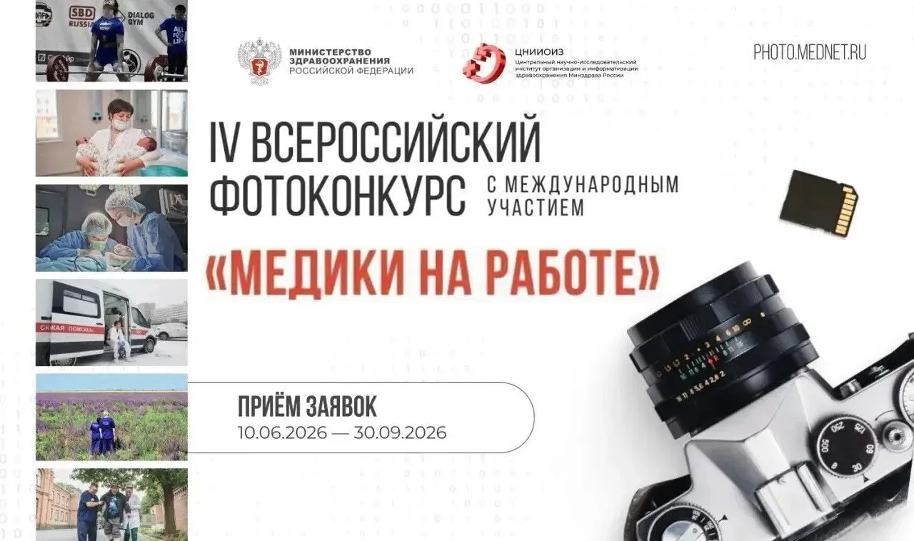 📸 Стартовал IV Всероссийский фотоконкурс «Медики на работе 2026»

Проект организован ЦНИИОИЗ Минздр