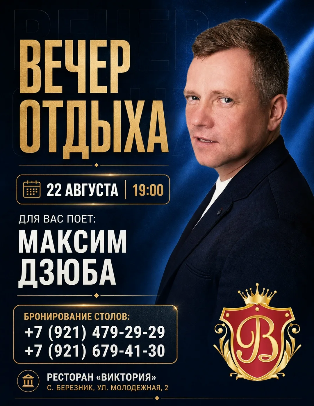 ✨ Ресторан «Виктория» приглашает вас на музыкальный вечер с сольным концертом Максима Д...