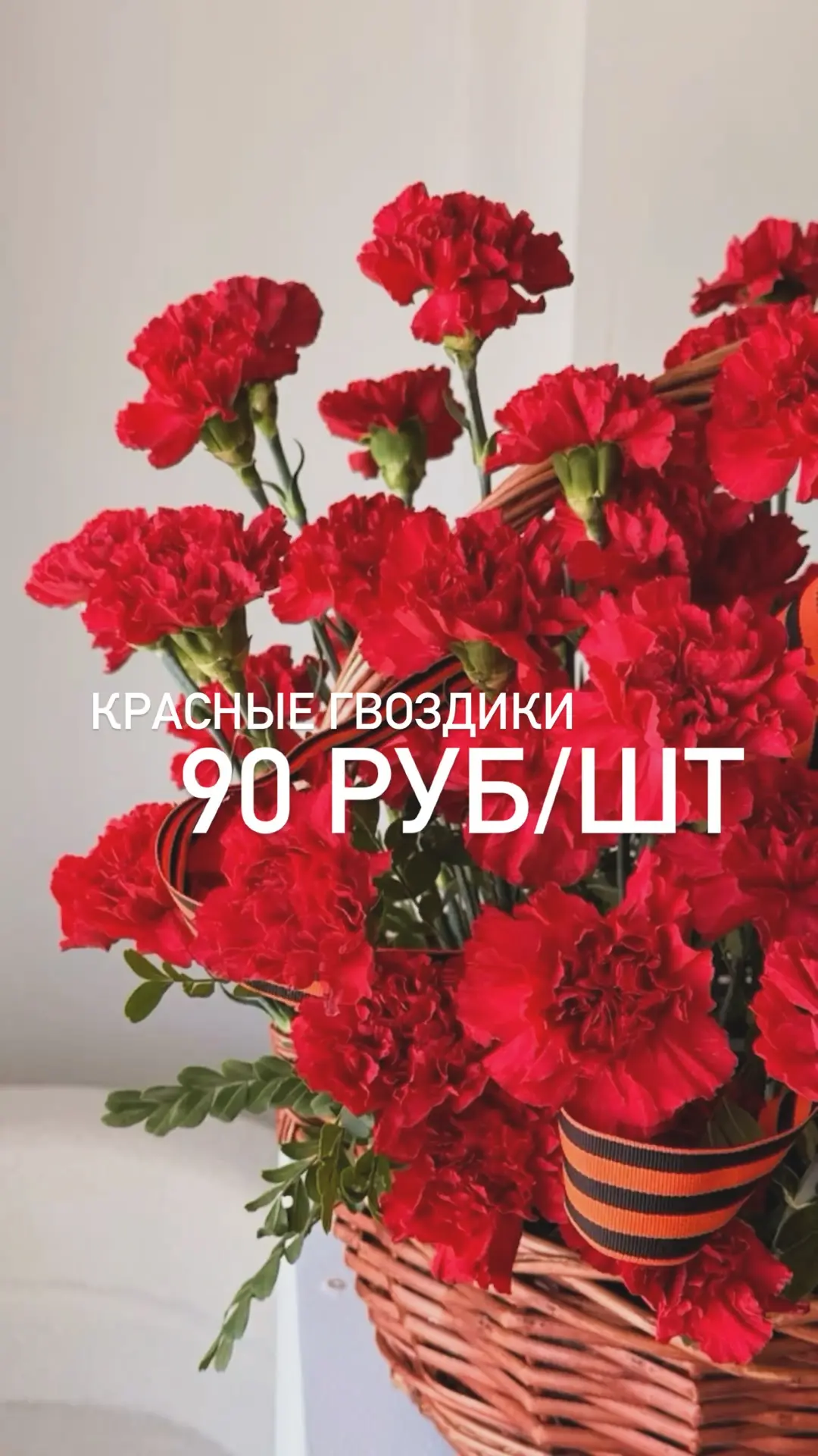 Спец цена на красные гвоздики 🌟

130 руб/шт 90 руб/шт 

Во всех салонах Цветочная Мафия ❤️

🧑‍💻 О