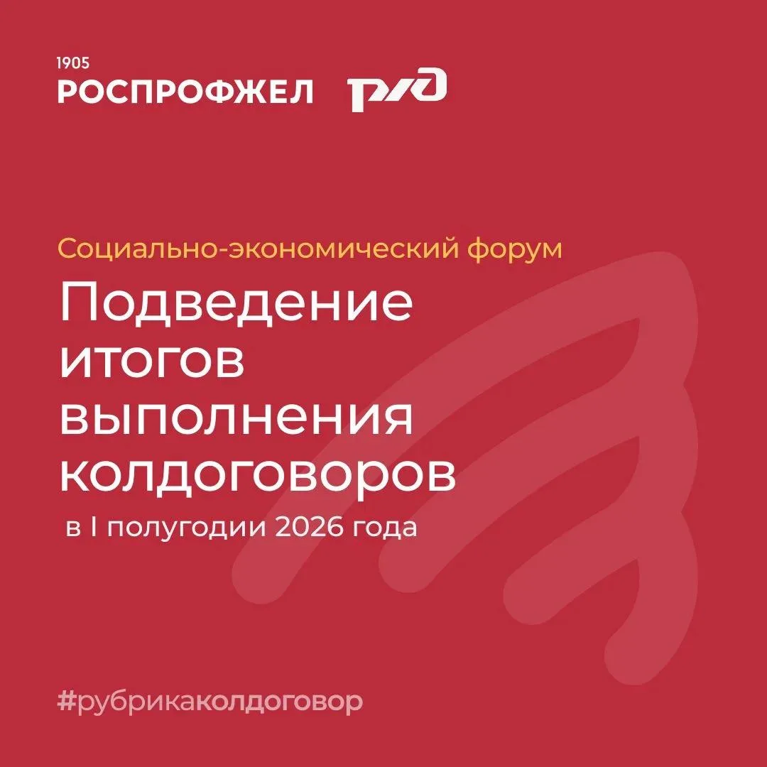 📊 На сети железных дорог идёт кампания по подведению итогов выполнения обязательств коллективных до