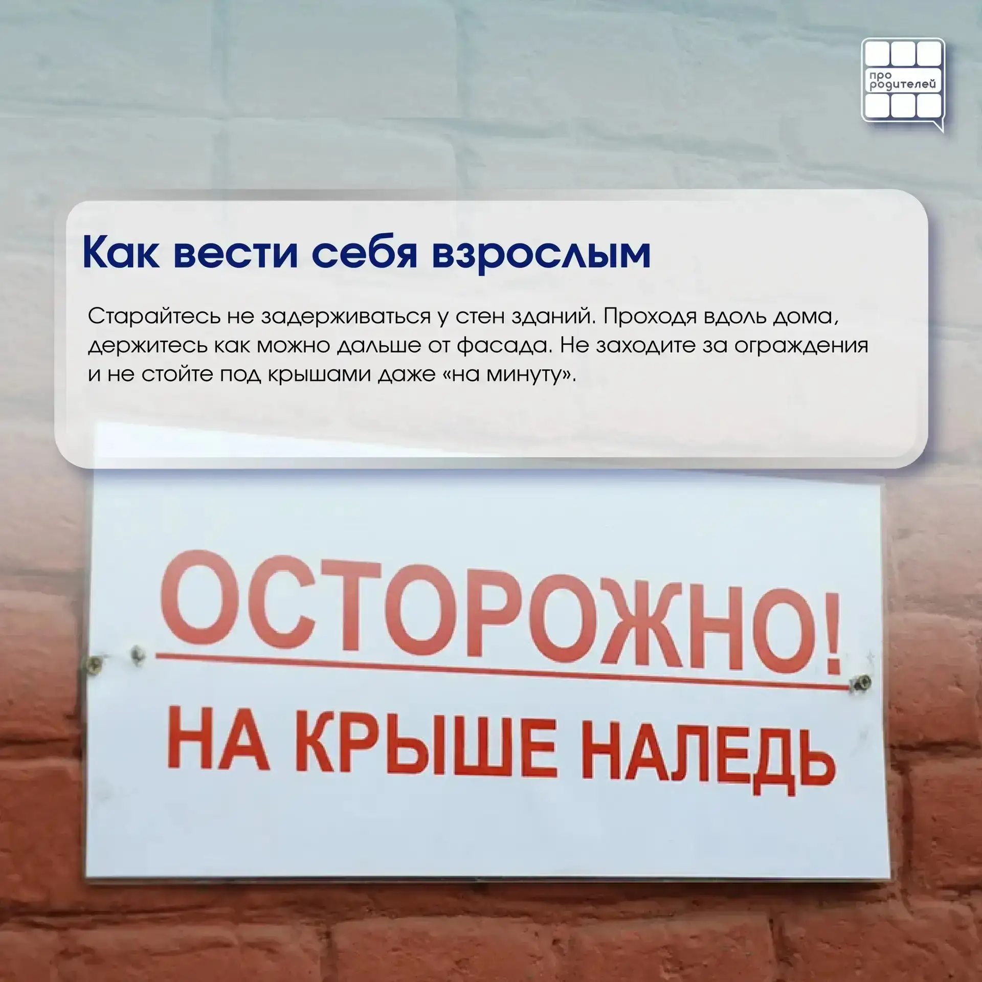❄️ Опасная сосулька: что важно знать каждому родителю