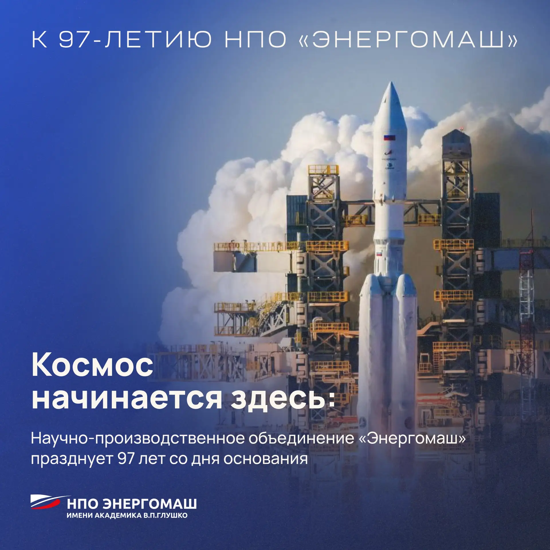 Покоряя гравитацию: НПО «Энергомаш» из Химок исполнилось 97 лет!   В Химках находится одно из ведущи
