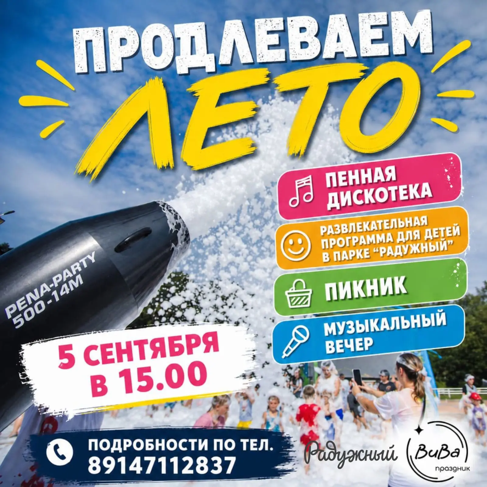 Продлеваем лето! 🎉