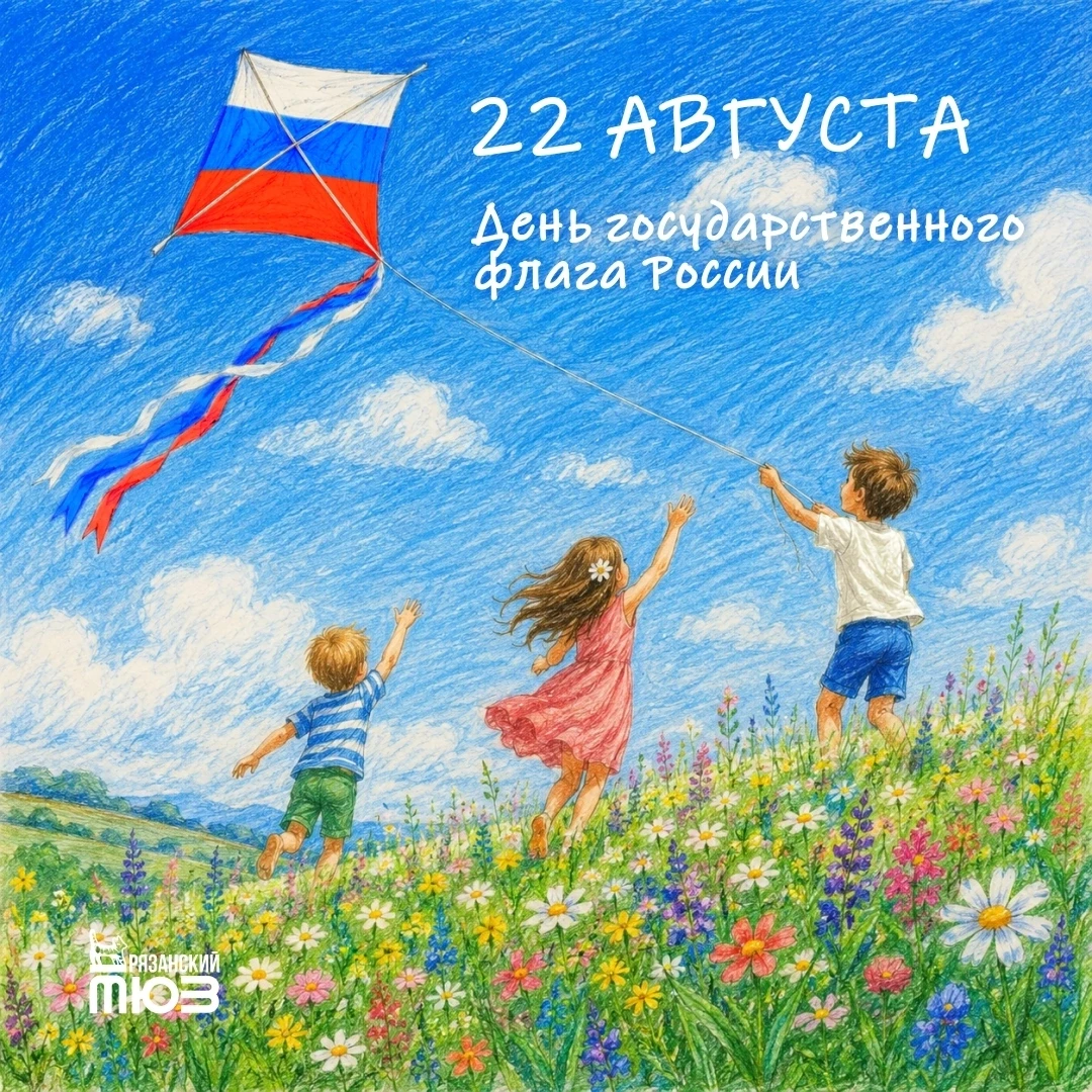 🇷🇺22 августа -  День Государственного флага Российской Федерации.