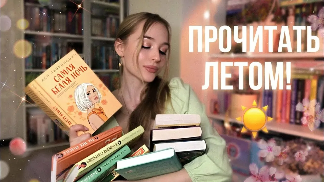 ⚡Вот несколько советов взрослым, как с удовольствием и пользой читать📚 книги летом:
• Читайте понем