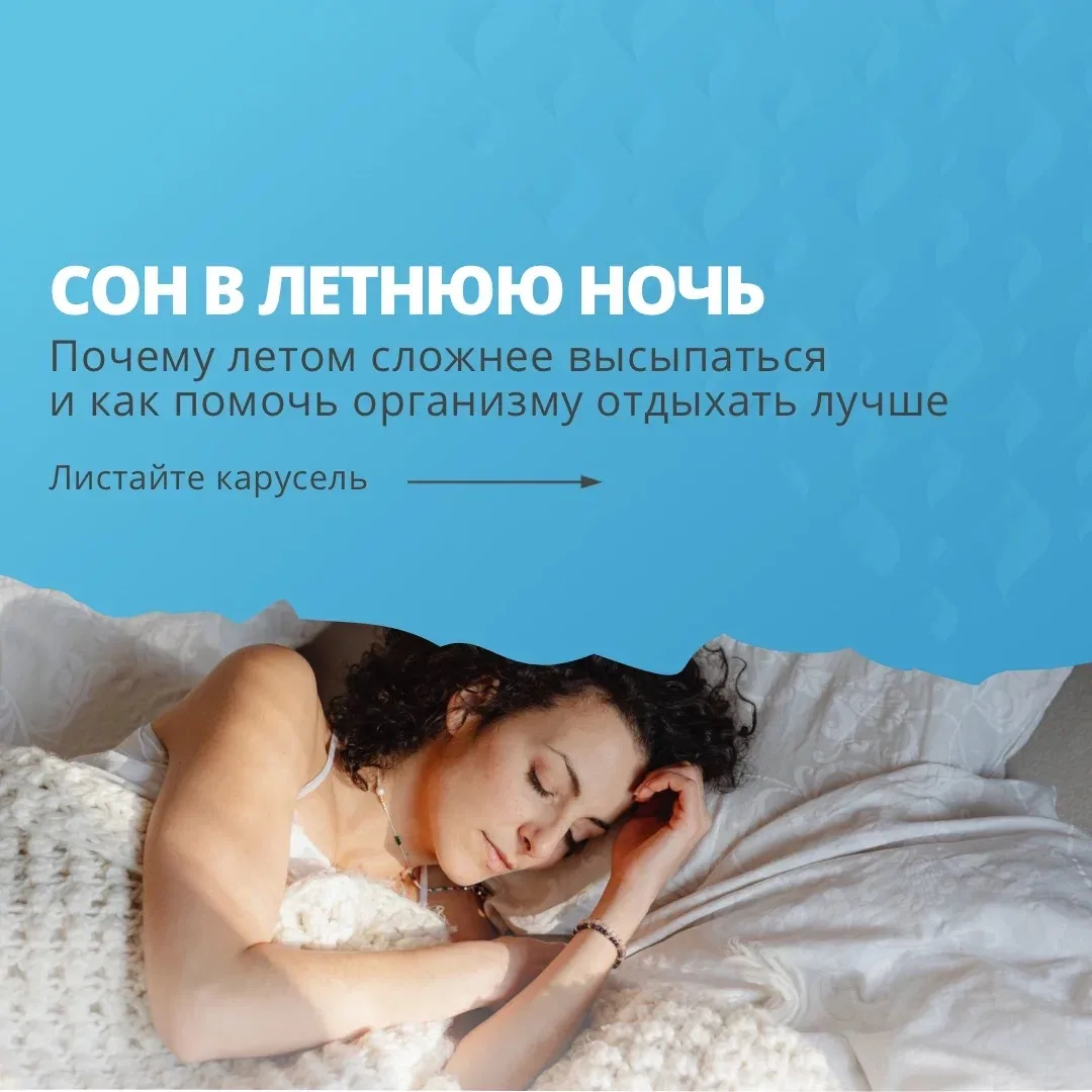 Летом уснуть бывает сложнее: рано светает, в комнате душно, сон становится поверхностны...