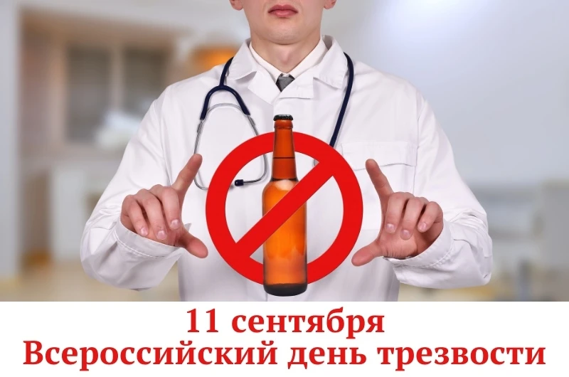 11 сентября – Всероссийский день трезвости