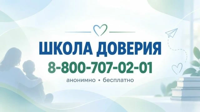 📞 «Школа доверия» — горячая линия для детей и подростков!