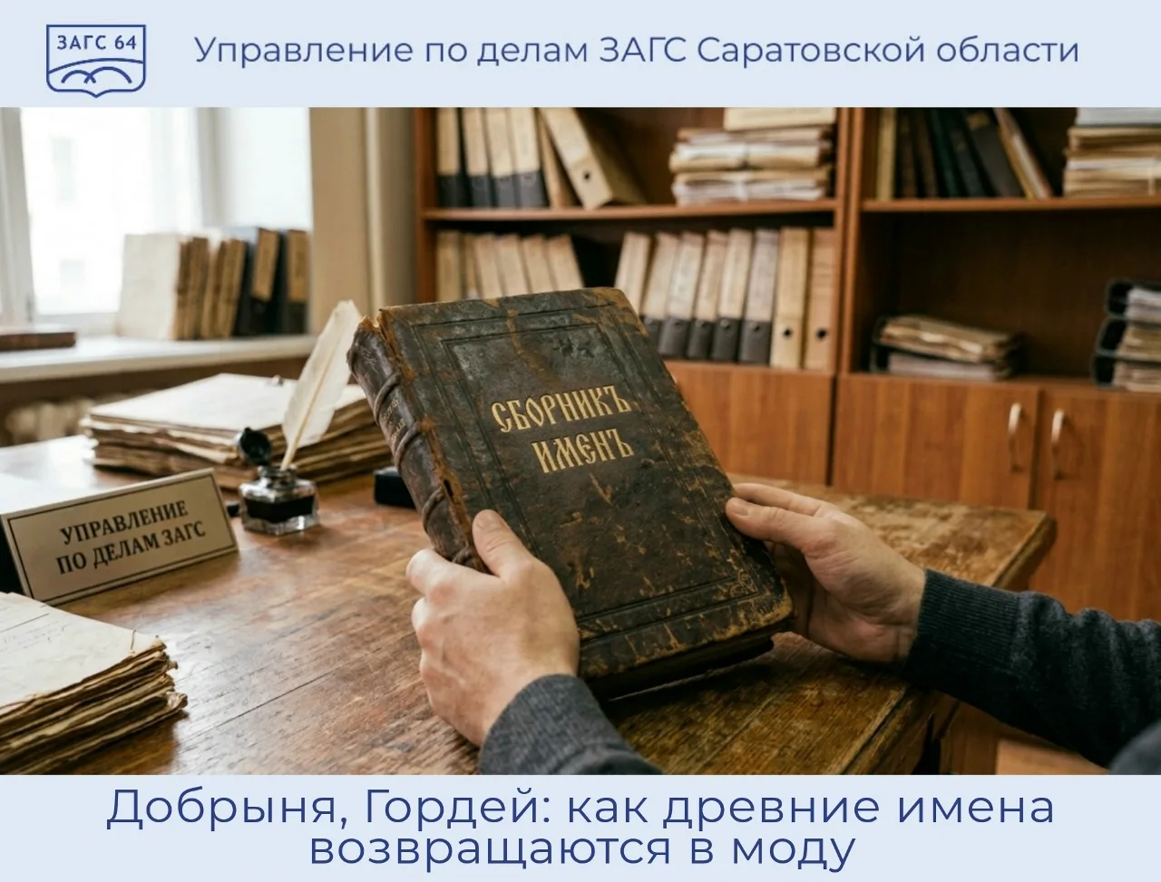 Добрыня, Гордей: как древние имена возвращаются в моду 👶