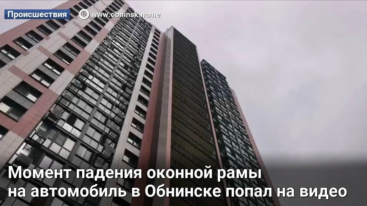 Момент падения оконной рамы на автомобиль в Обнинске попал на видео
