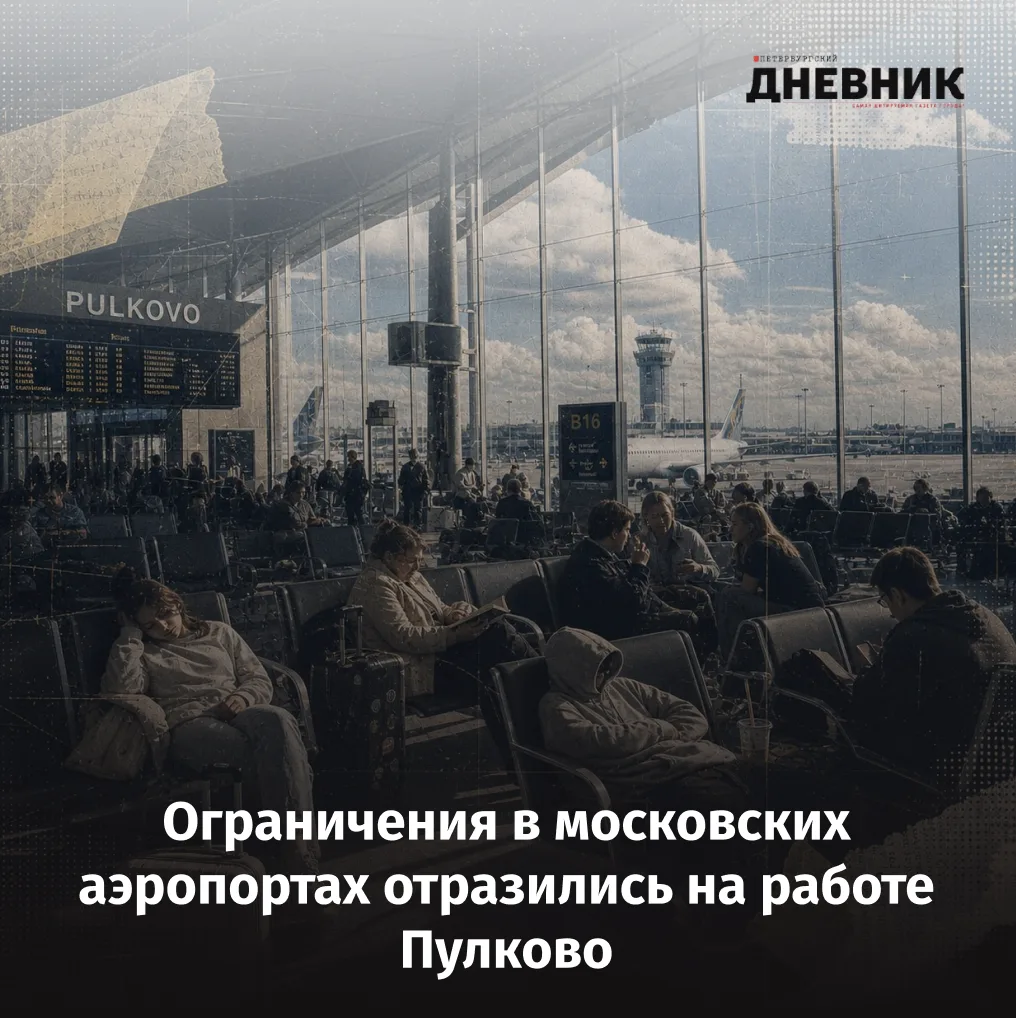 ✈️ В Пулково скорректировали расписание рейсов в Москву