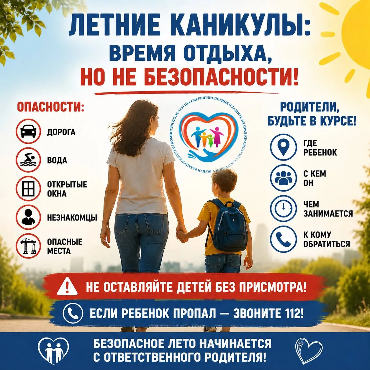 ЛЕТНИЕ КАНИКУЛЫ: ВРЕМЯ ОТДЫХА, НО НЕ БЕЗОПАСНОСТИ ☀️⚠️