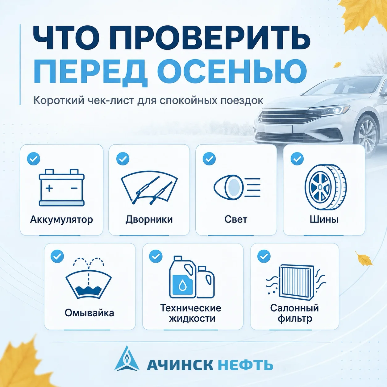 🍃Что проверить в машине перед началом осени?
