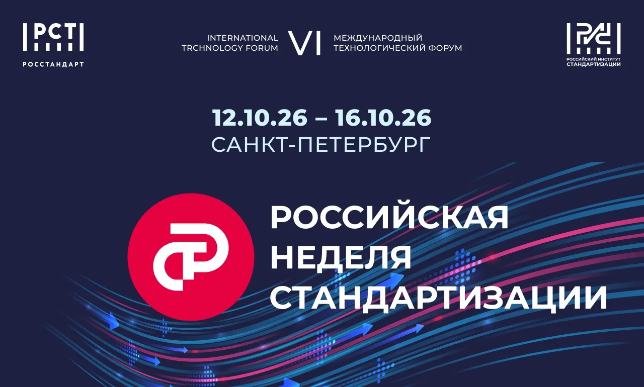 ⚡ Главное событие года в сфере стандартизации – форум Российская неделя стандартизации ...