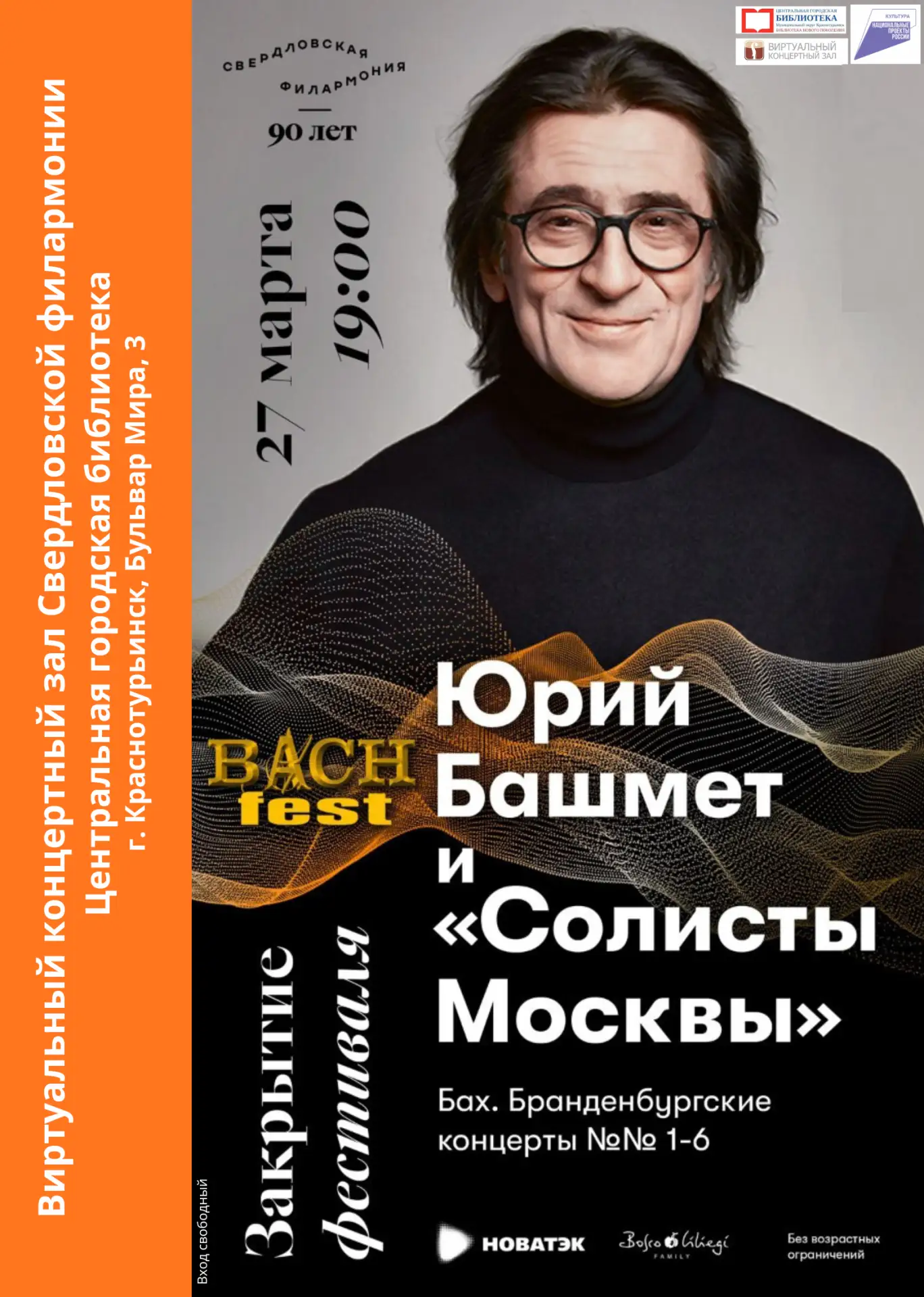 Маэстро Юрий Башмет и «Солисты Москвы» – в Виртуальном концертном зале центральной горо...