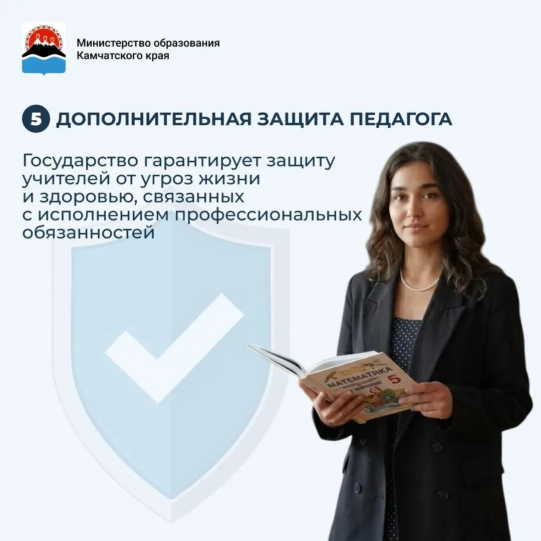 Особый статус учителя