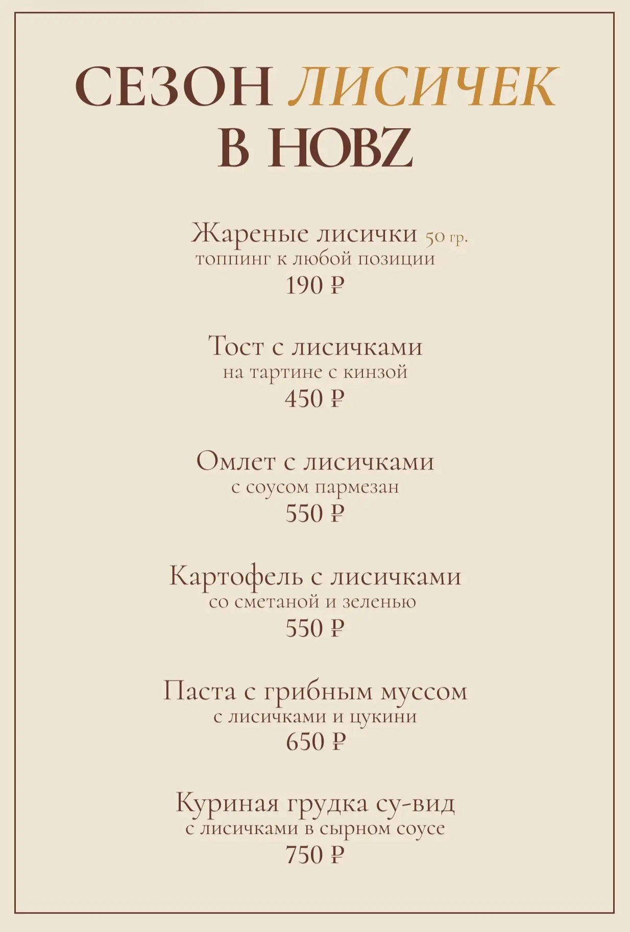 Сезон лисичек в HOBZ🧡