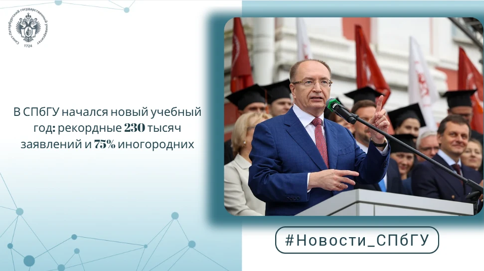 В СПбГУ начался новый учебный год: рекордные 230 тысяч заявлений и 75% иногородних